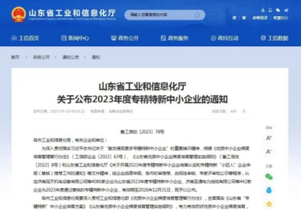 公司通过2023年度山东省专精特新中小企业复核